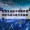 航海王启航中乔兹阵容搭配与战斗能力全面解析