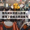 小别离演员表讲述了亲情与成长的感人故事，展现了家庭之间温暖与蜕变的点滴瞬间。