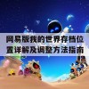 网易版我的世界存档位置详解及调整方法指南