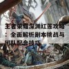 王者荣耀深渊红莲攻略：全面解析副本挑战与团队配合技巧