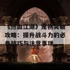 《热血江湖》宠物突破攻略：提升战斗力的必备技巧与注意事项