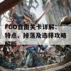 FGO自由关卡详解：特点、掉落及选择攻略解析