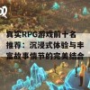 真实RPG游戏前十名推荐：沉浸式体验与丰富故事情节的完美结合