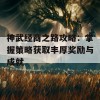 神武经商之路攻略：掌握策略获取丰厚奖励与成就