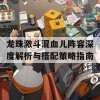 龙珠激斗混血儿阵容深度解析与搭配策略指南