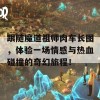 跟随魔道祖师肉车长图，体验一场情感与热血碰撞的奇幻旅程！