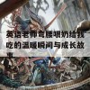 英语老师弯腰喂奶给我吃的温暖瞬间与成长故事