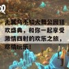 无翼乌不知火舞公园狂欢盛典，和你一起享受激情四射的欢乐之旅，尽情玩乐！