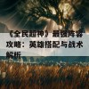 《全民超神》最强阵容攻略：英雄搭配与战术解析