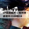 魔兽世界9.1版本PvP奖励解析：如何快速提升2100和2400段位