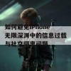 如何避免iPhone无限深渊中的信息过载与社交隔离问题