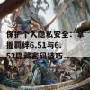 保护个人隐私安全：掌握羁绊6.51与6.52隐藏密码技巧