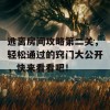 逃离房间攻略第二关，轻松通过的窍门大公开，快来看看吧！