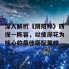 深入解析《阴阳师》四保一阵容，以彼岸花为核心的最佳搭配策略