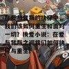 在爱与背叛的抉择中，我们该如何重生和面对一切？换爱小说：在爱与背叛之间我们如何抉择与重生。