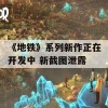 《地铁》系列新作正在开发中 新截图泄露