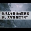 微博上车补钱的超长截图，大家都看过了吗？