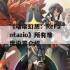 《暗喻幻想：ReFantazio》所有难度设置介绍