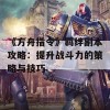 《方舟指令》羁绊副本攻略：提升战斗力的策略与技巧