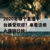 2020年哪个直播平台最受欢迎？来看这些火爆排行榜！