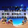 被当成发泄玩具的一天，我的无奈与反思与解脱之路：面对压力，我学会了找回自我和释放心情