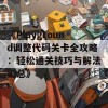 《Playground调整代码关卡全攻略：轻松通关技巧与解法汇总》