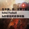 在中国，你一定要了解tobu7tobu8hd9背后的故事和魅力！