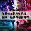 2015年与2021年最佳单机FPS游戏回顾：经典与创新并存的战斗体验