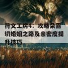 符文工房4：攻略朵露切婚姻之路及亲密度提升技巧