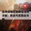 结界突破奖励翻倍活动详解：挑战与奖励全攻略