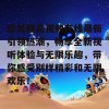 欧美精品视频在线最新引领热潮，畅享全新视听体验与无限乐趣，带你感受别样精彩和无限欢乐！