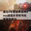 虚幻3引擎经典游戏Boss战设计分析与玩家体验探讨