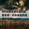 **&quot;揭秘WOW搏击俱乐部的奖励系统：衬衣背后的成就与乐趣&quot;**