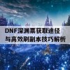 DNF深渊票获取途径与高效刷副本技巧解析