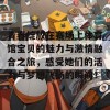 青春绽放在赛场上体育馆宝贝的魅力与激情融合之旅，感受她们的活力与梦想飞扬的瞬间！