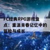 FC经典RPG游戏盘点：重温青春记忆中的冒险与成长