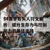 S4赛季石头人符文解析：提升生存力与控制能力的最佳选择