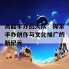 高能手办团火队：探索手办创作与文化推广的新纪元