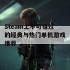 Steam上不可错过的经典与热门单机游戏推荐