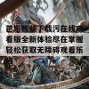 芭乐视频下载污在线观看版全新体验尽在掌握轻松获取无障碍观看乐趣