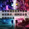 探索英雄无敌系列各版本优缺点，找到适合你的最佳玩法