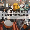 天龙八部手游角色分析：天龙角色特性与排名指南