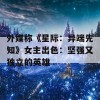 外媒称《星际：异端先知》女主出色：坚强又独立的英雄