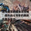 混沌魔灵刷图加点攻略：提升战斗效率的最新方案与技巧