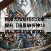 猎魔人技能搭配攻略：提升《暗黑破坏神3》战斗效率的关键技巧