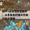 崩坏3永冻流阵容解析：冰系角色的强大控制与输出策略