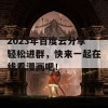 2023年百度云分享轻松进群，快来一起在线看漫画吧！