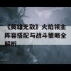 《英雄无敌》火焰领主阵容搭配与战斗策略全解析