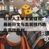 石头人上单全面指南：最新符文与出装技巧助你赢得胜利