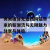 男男裸体无遮挡网站带来的新潮流与无限魅力分享与体验